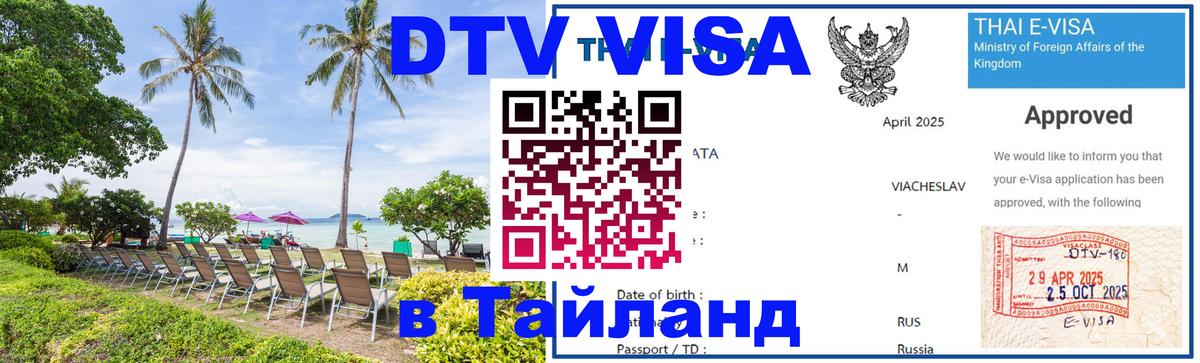 Visa ДТВ Тайланд помощь 