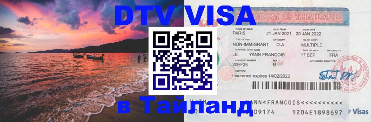 Visa в Таиланд 