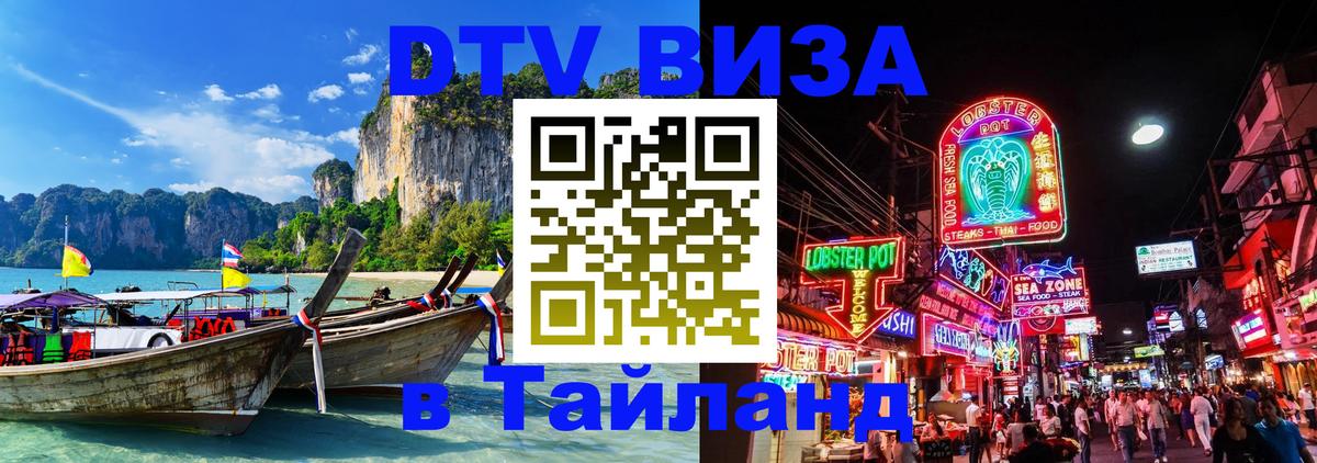 Стоимость и условия DTV визы — оформление в Таиланд под ключ - Петрозаводск 